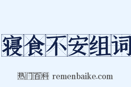 寝食不安组词是什么意思的图片